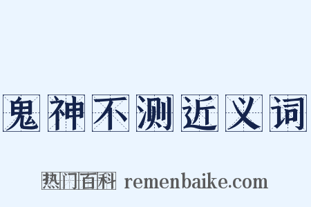 鬼神不测近义词是什么意思的图片